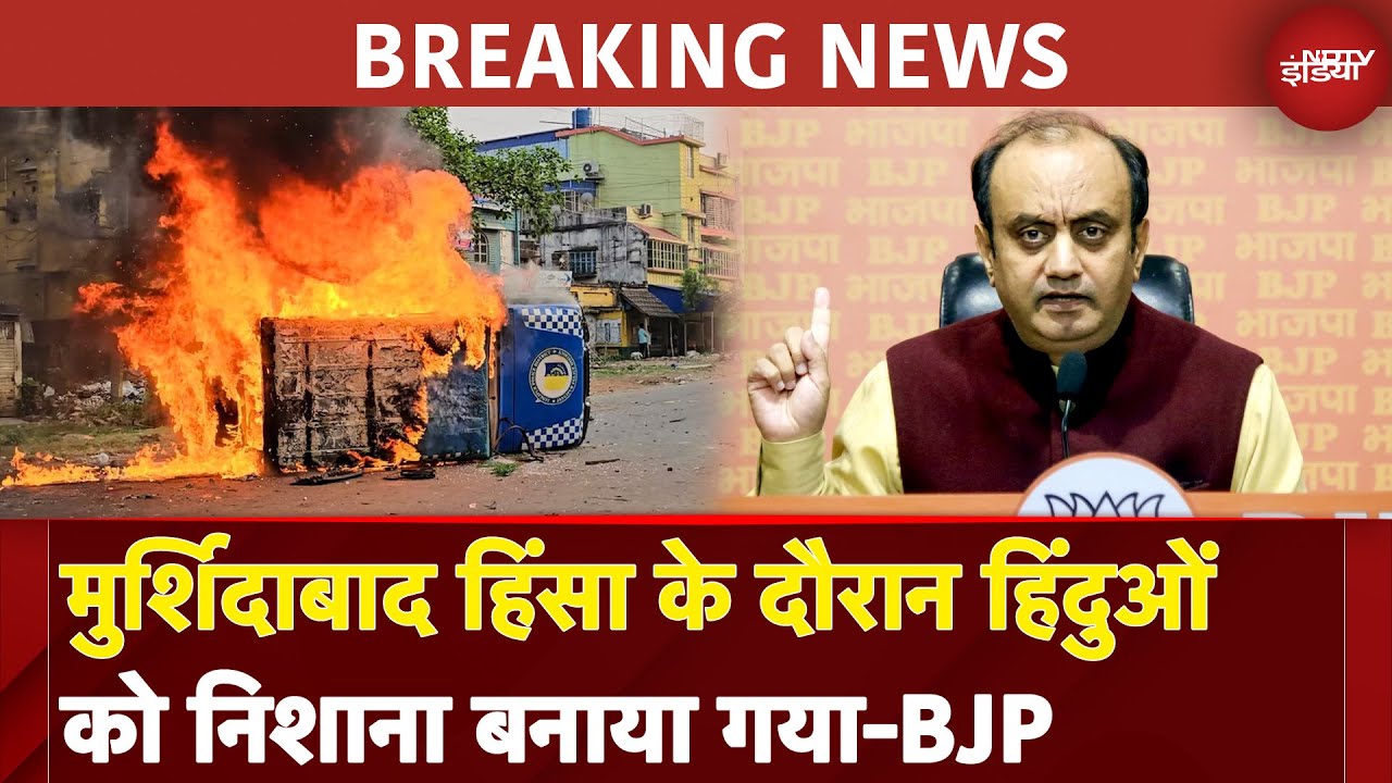 Murshidabad Violence के दौरान हिंदुओं को निशाना बनाया गया- BJP | Sudhanshu Trivedi | BREAKING NEWS