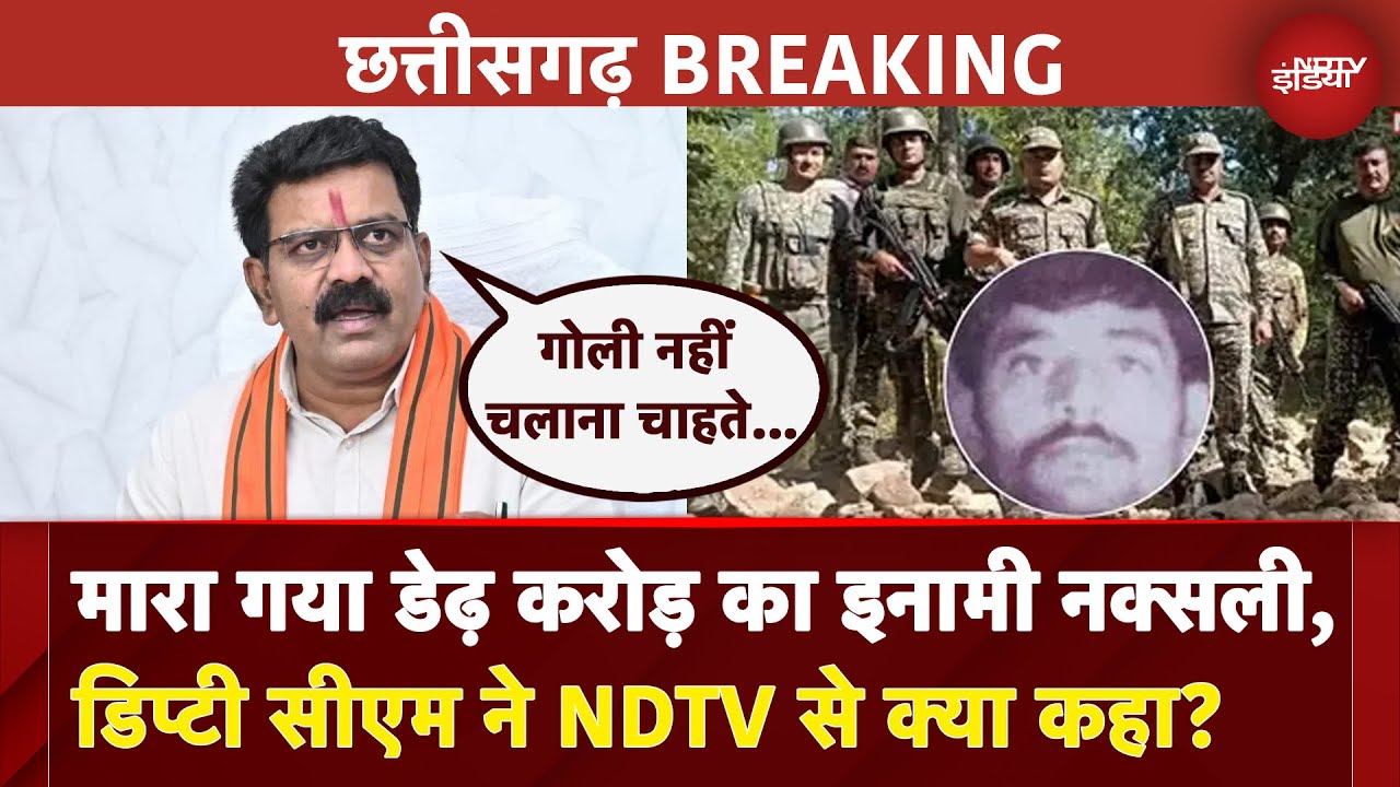 Chhattisgarh Naxal Encounter: मारा गया डेढ़ करोड़ का इनामी नक्सली, DY CM ने NDTV से क्या कहा?