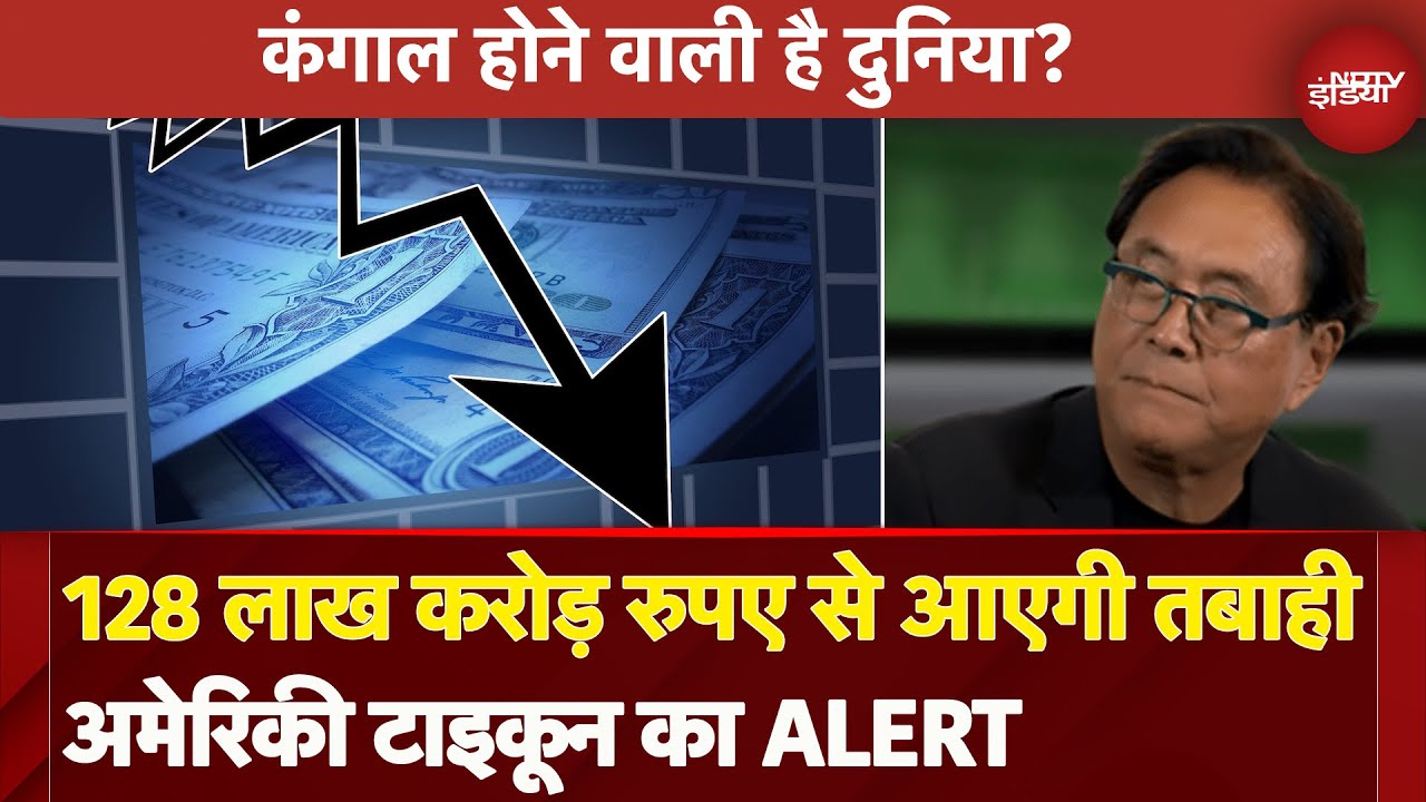 Economic Crisis: दुनिया पर आने वाला है 1.6 Trillion Dollar का संकट, कैसे मिलेगा हल | Robert Kiyosaki