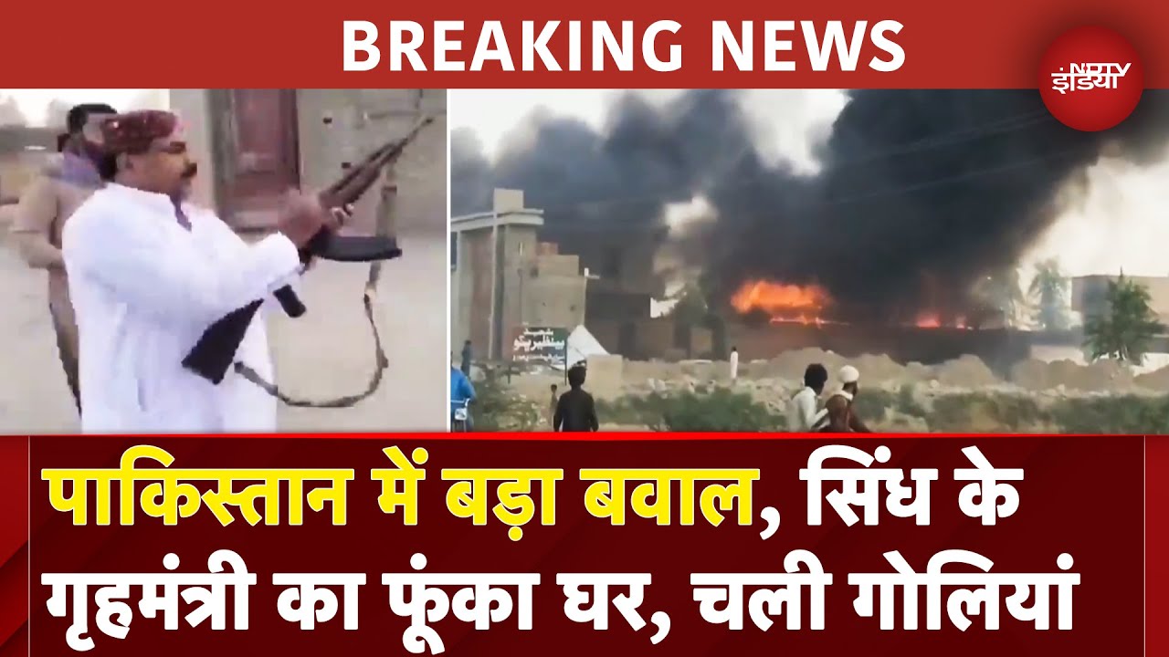 Pakistan BIG BREAKING: पाकिस्तान में फिर मचा बवाल, सिंध प्रांत के गृहमंत्री के घर फायरिंग और आगजनी