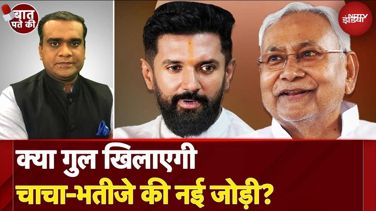 Bihar Politics:  Nitish Kumar-Chirag Paswan। केवल हाथ मिले या दिल भी? | Baat Pate Ki | Elections