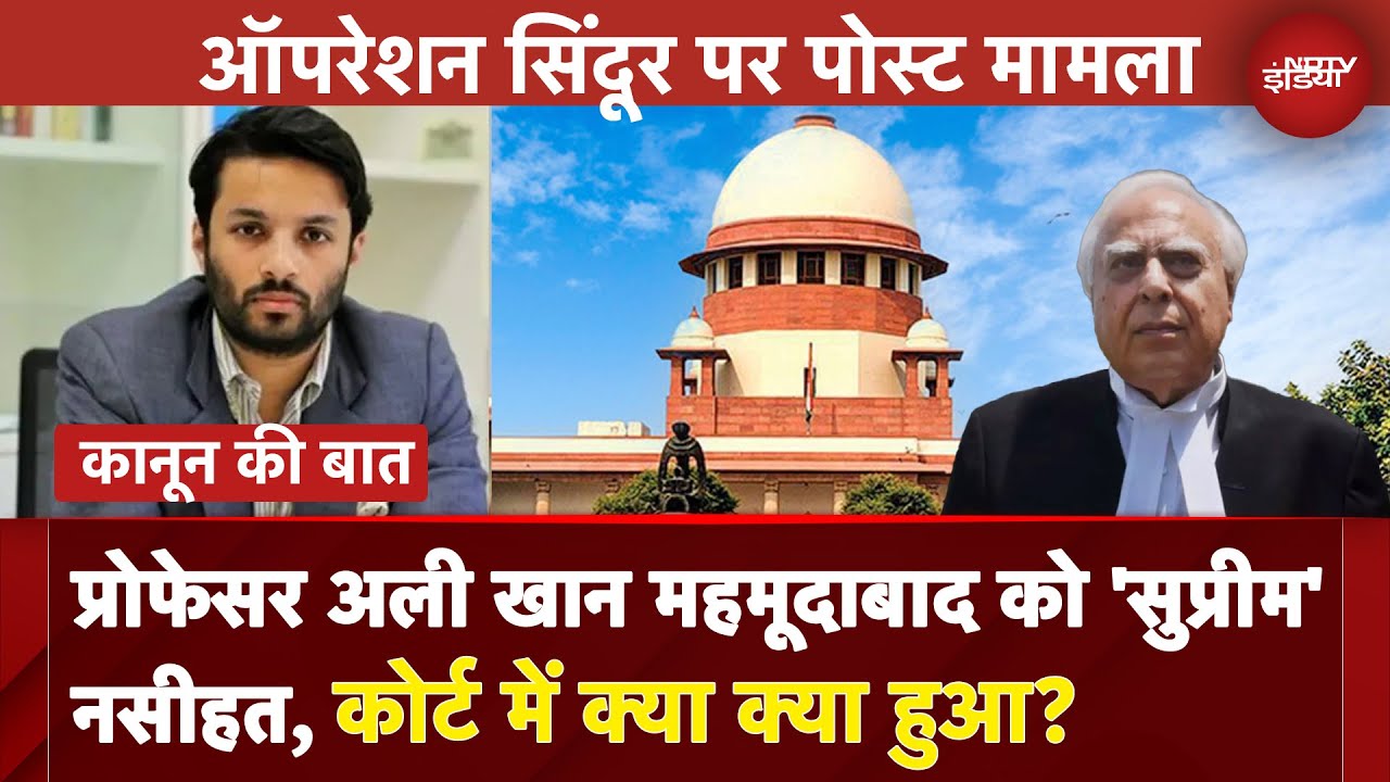 Operation Sindoor: Supreme Court ने क्यों सुनाई Prof. Ali Khan को खरी- खोटी, बता रहे हैं आशीष भार्गव