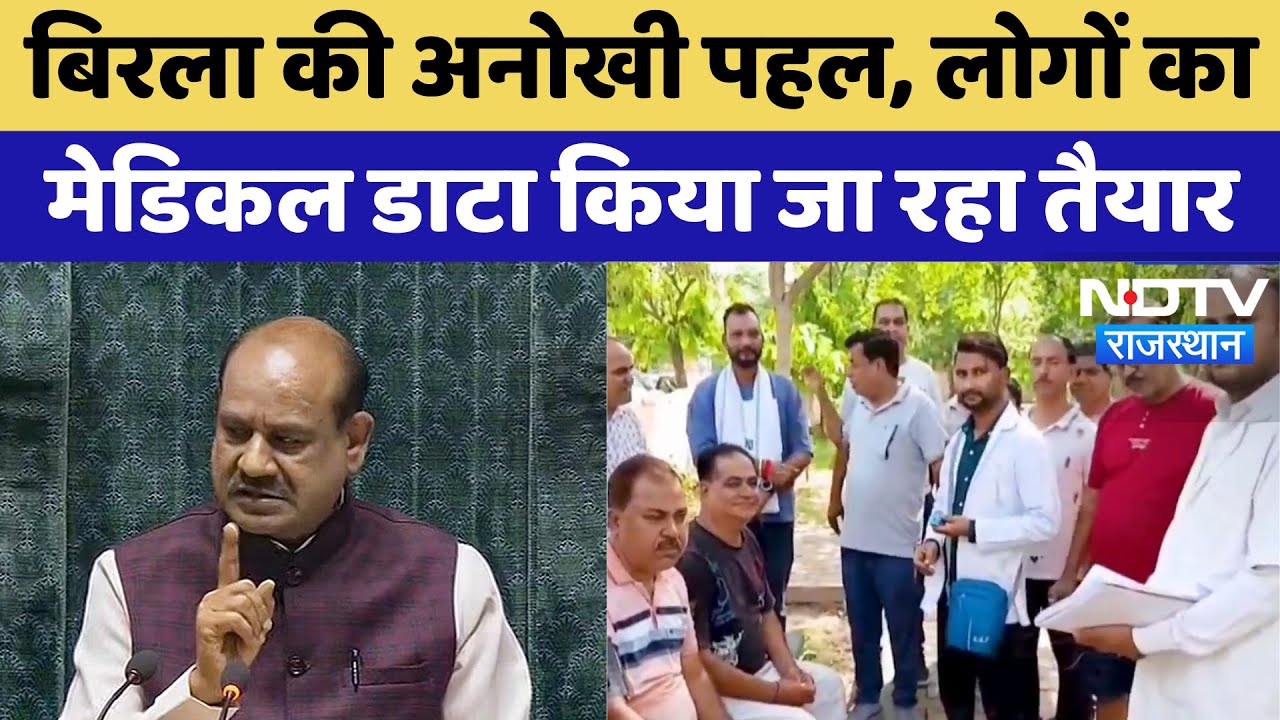Om Birla की अनोखी पहल, लोगों का Medical Data किया जा रहा तैयार | Kota News | Rajasthan News