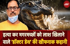 Doctor Death Devendra Sharma: वो Serial Killer जो Murder कर लाशों को Crocodiles को खिला देता था Doctor Death Devendra Sharma: वो Serial Killer जो Murder कर लाशों को Crocodiles को खिला देता था