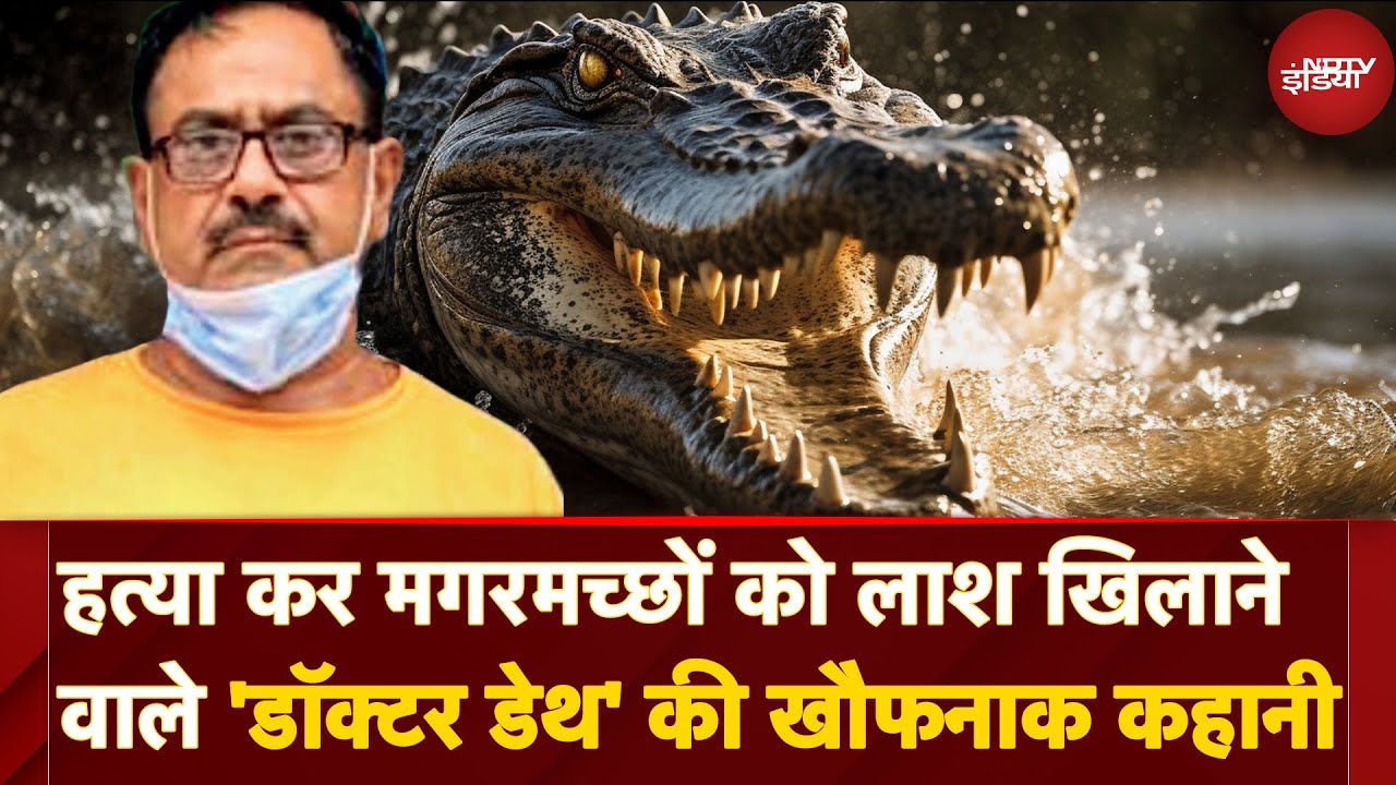 Doctor Death Devendra Sharma: वो Serial Killer जो Murder कर लाशों को Crocodiles को खिला देता था