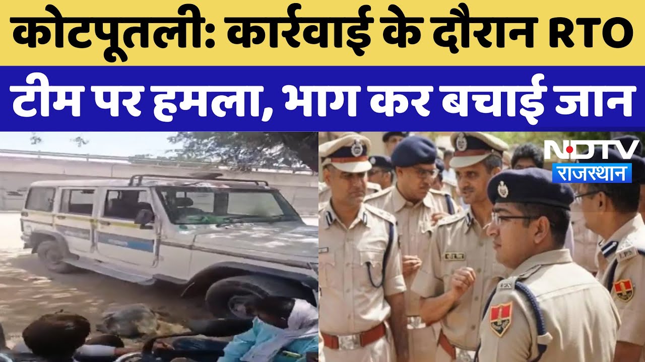 Kotputli में कार्रवाई के दौरान RTO Team पर पत्थरबाजी | Latest News Kotputli में कार्रवाई के दौरान RTO Team पर पत्थरबाजी | Latest News