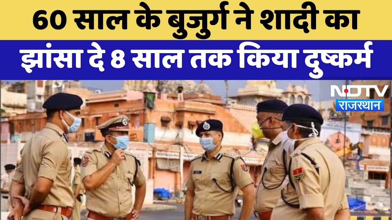 Ajmer Rape Case: शादी का झांसा देकर 8 साल तक दुष्कर्म, 60 साल के बुजुर्ग पर आरोप