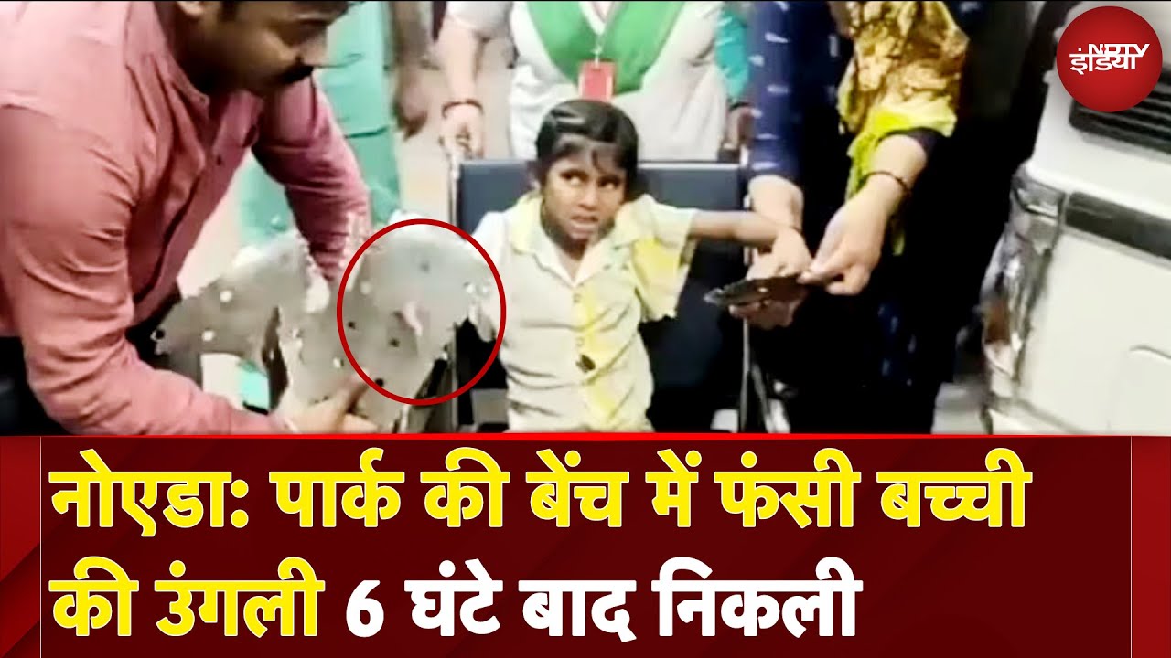 Girl Finger Trapped Park Bench: पार्क बेंच में 6 घंटे तक फंसी बच्ची की उंगलियां | NDTV India