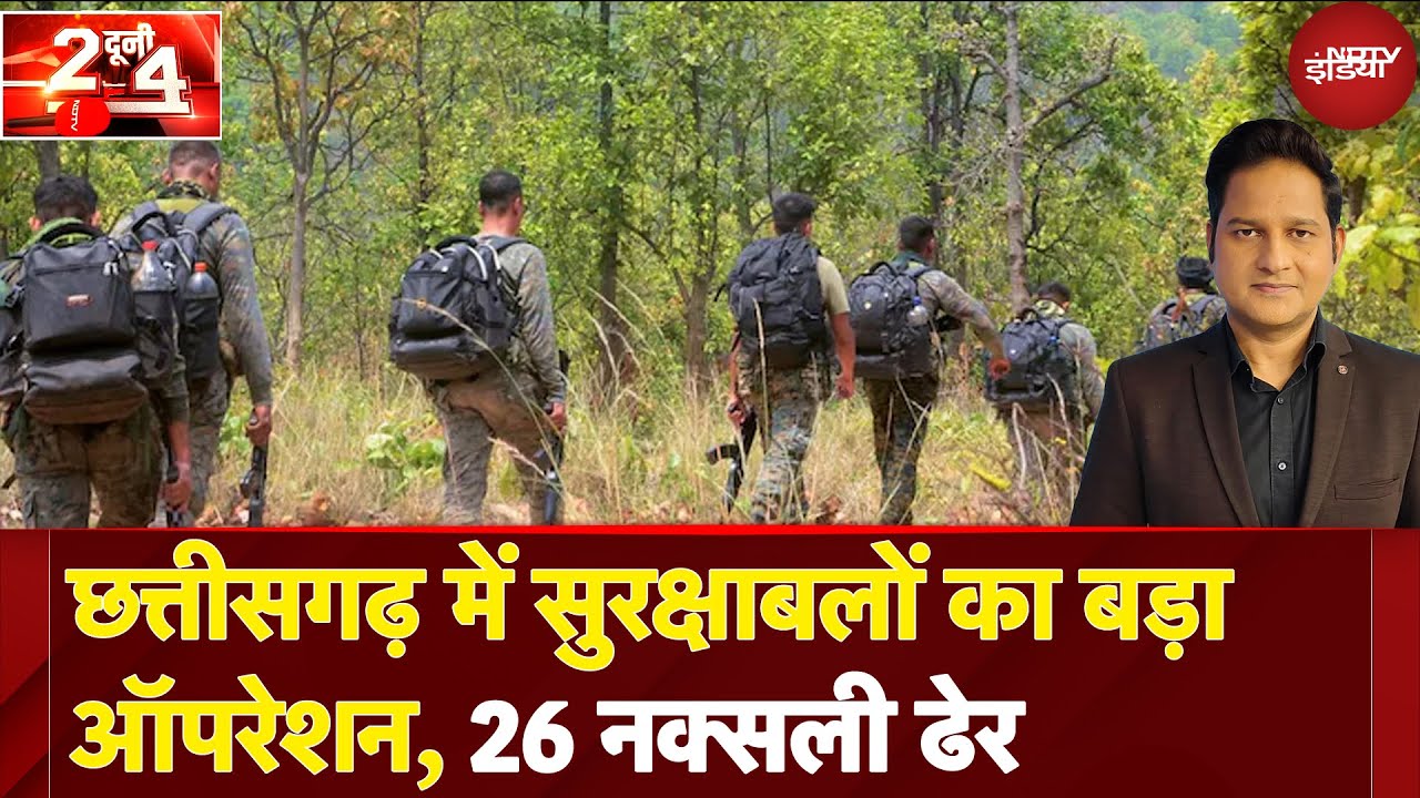 Naxal Encounter: Chhattisgarh में सुरक्षाबलों का बड़ा ऑपरेशन, 26 नक्सली ढेर | Do Dooni Chaar