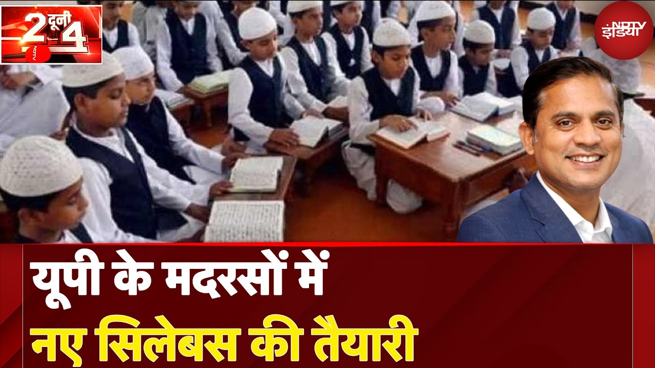 Uttar Pradesh में मदरसों का सिलेबस बदलेगी योगी सरकार, जानिए क्या है तैयारी | Do Dooni Chaar