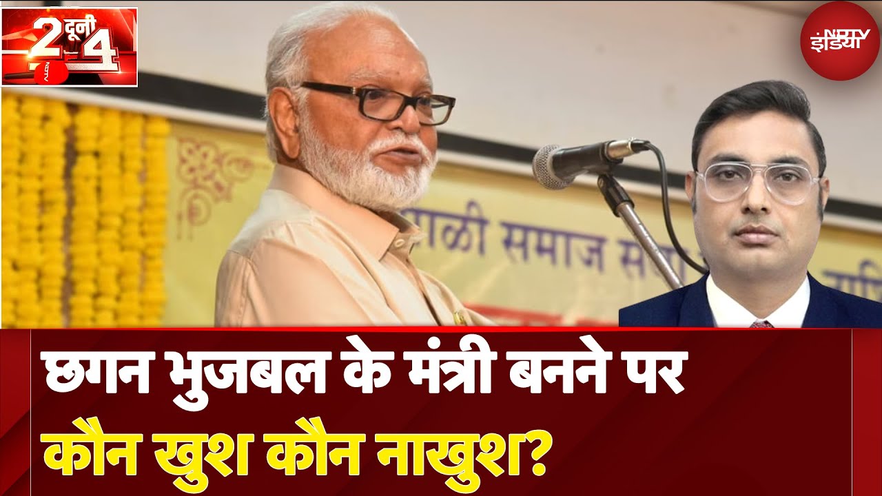 Maharashtra Cabinet Expansion: Chhagan Bhujbal के मंत्री बनने पर कौन खुश कौन नाखुश? | Do Dooni Chaar