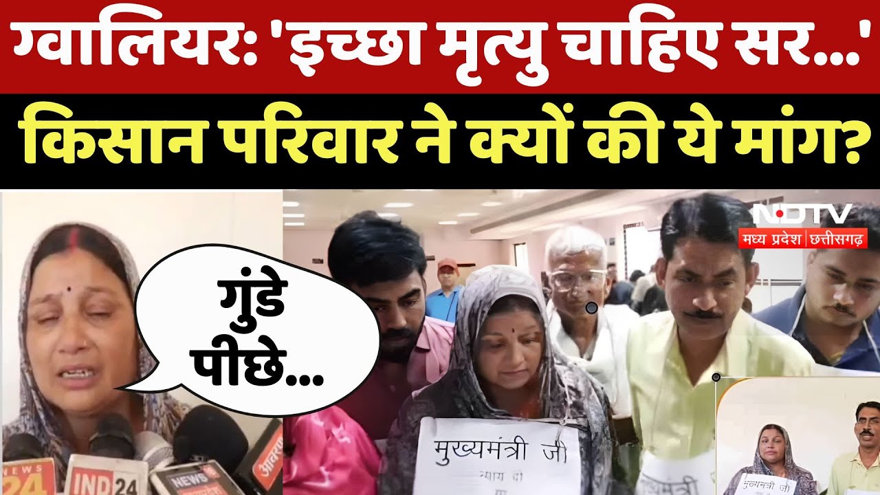 Gwalior News: ग्वालियर: 'इच्छा मृत्यु चाहिए सर...'  किसान परिवार ने क्यों की ये मांग? Viral News |MP
