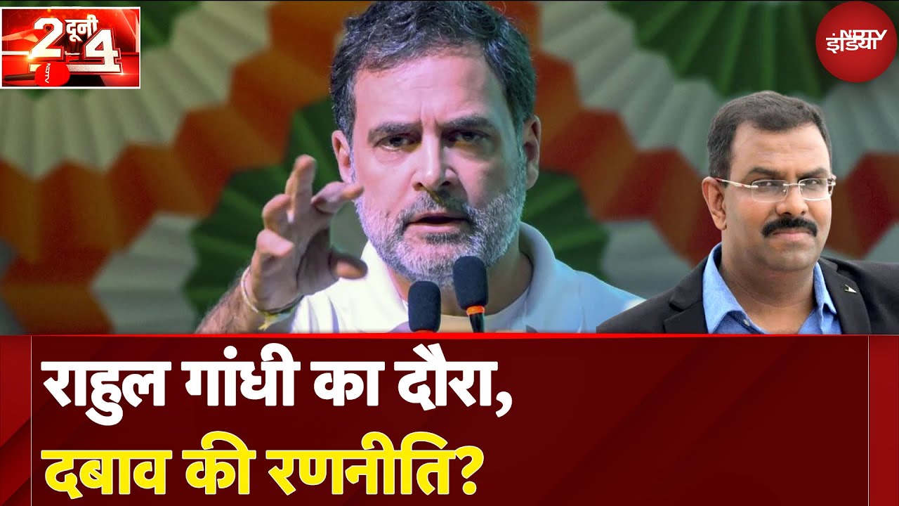 Bihar Politics: Rahul Gandhi का दौरा, दबाव की रणनीति? | Do Dooni Chaar