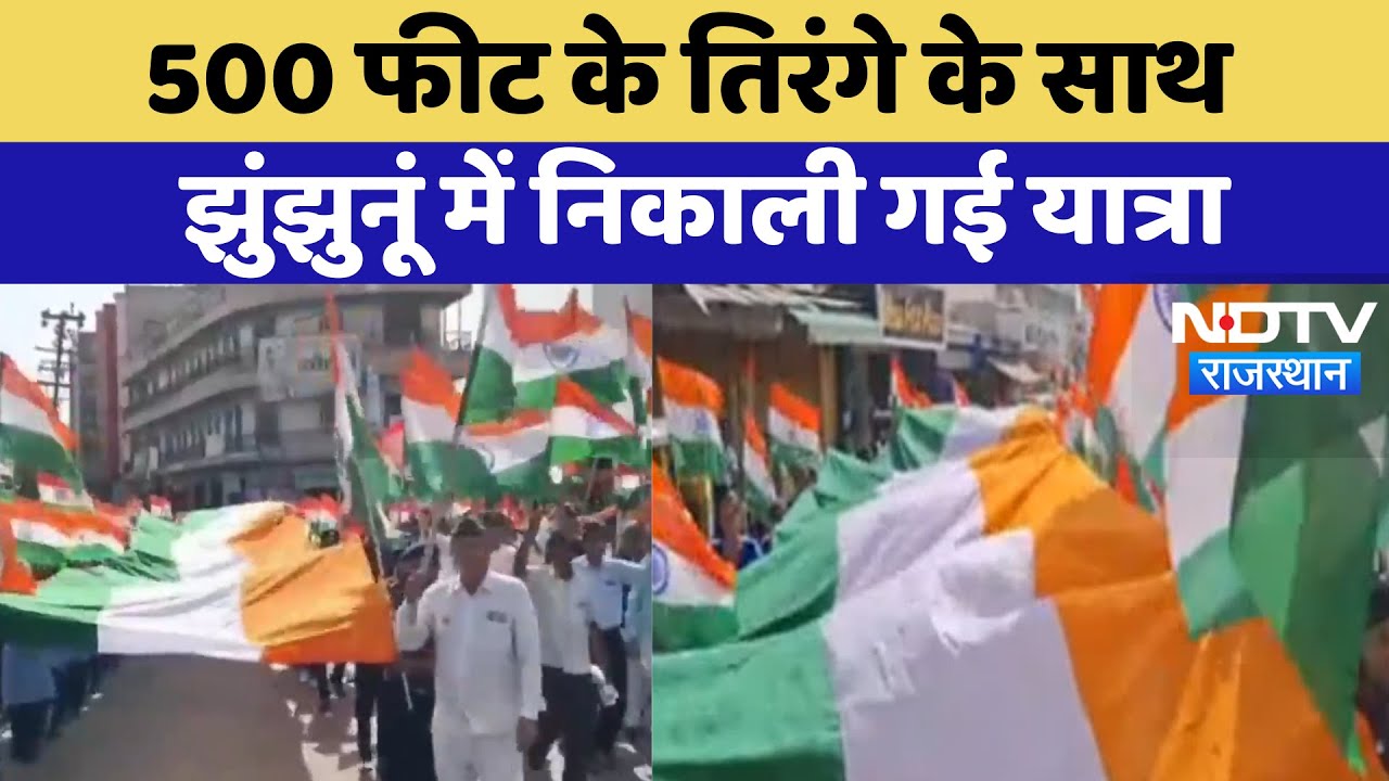Jhunjhunu Tiranga Yatra: 500 Feet के तिरंगे के साथ  झुंझुनूं में निकाली गई यात्रा