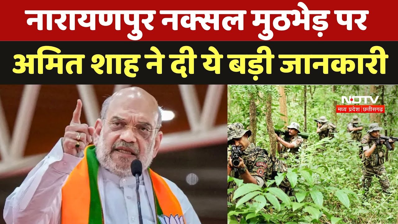 Narayanpur Naxal Encounter पर Amit Shah ने दी ये बड़ी जानकारी | Bastar | Chhattisgarh | Top News