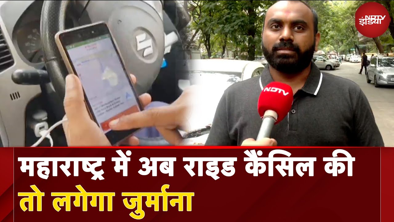 Ola Uber New Rules: महाराष्ट्र में अब राइड कैंसिल की तो लगेगा जुर्माना | NDTV India