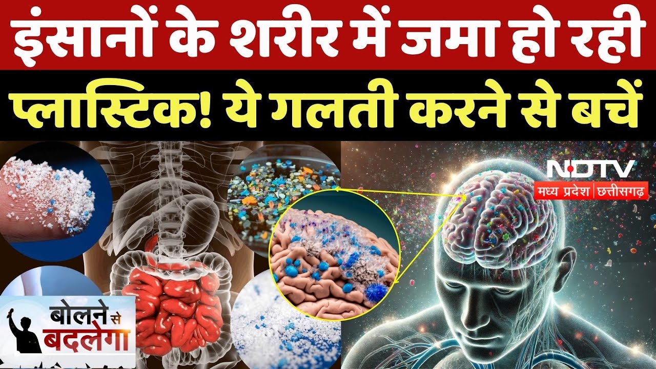 Microplastics In Bodies: इंसानों के शरीर में जमा हो रही प्लास्टिक! सावधान! भूलकर भी ना करें ये काम