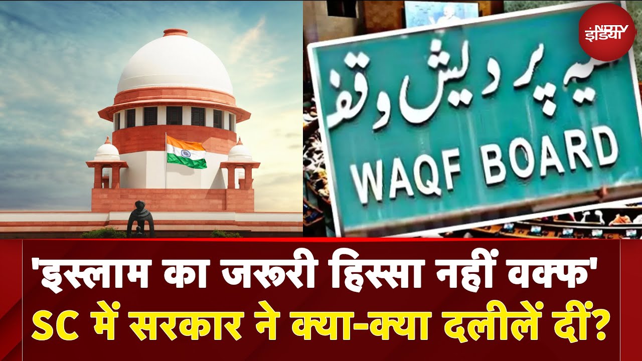Waqf Law Supreme Court Hearing: केंद्र ने क्यों कहा, वक्फ इस्लाम का अनिवार्य हिस्सा नहीं