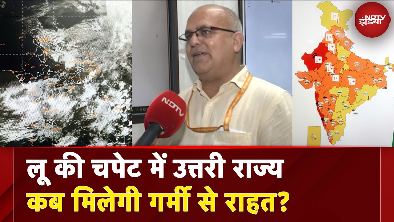 Weather Update: उत्तर भारत के कई राज्य लू की चपेट में, कब मिलेगी गर्मी से राहत? | NDTV India