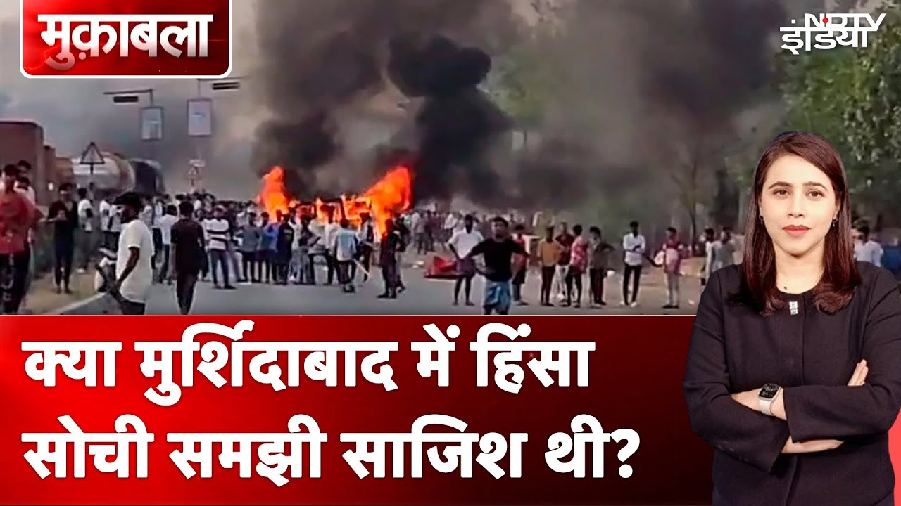 Murshidabad Violence: क्या मुर्शिदाबाद में हिंसा सोची समझी साजिश थी? | Muqabla | NDTV India