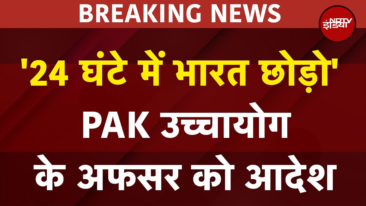 India Pakistan Tension: '24 घंटे में भारत छोड़ो' PAK उच्चायोग के अफसर को आदेश | BREAKING NEWS