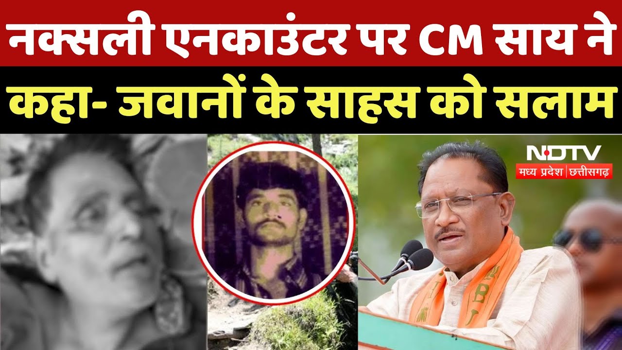27 Naxal Encounter: नक्सली एनकाउंटर पर CM Sai ने  कहा- जवानों के साहस को सलाम | Naxalism | Naxalites