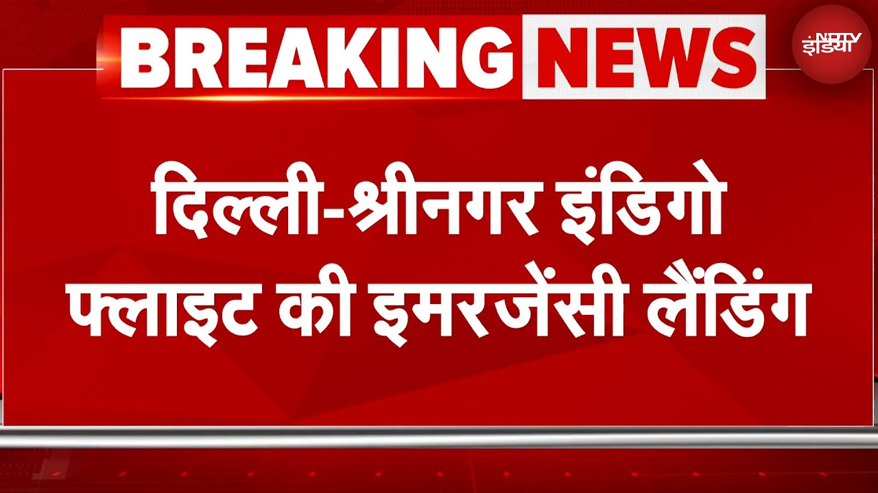 IndiGo Flight Emergency Landing: दिल्ली-श्रीनगर इंडिगो फ्लाइट की इमरजेंसी लैंडिंग | Breaking News