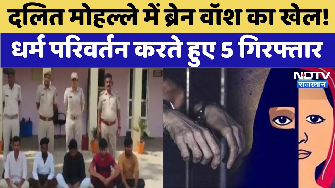Rajasthan Religious Conversion: दलित मोहल्ले में ब्रेन वॉश का खेल, धर्म परिवर्तन करते हुए 5 गिरफ्तार