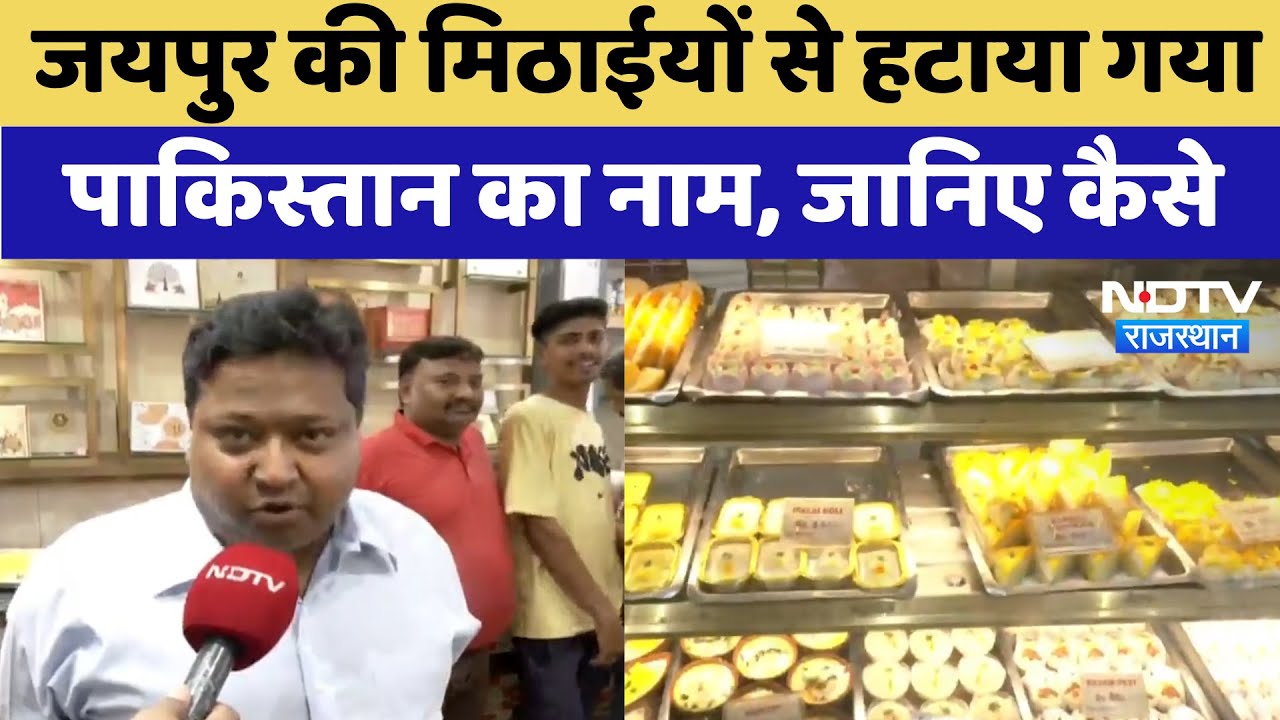 Jaipur की मिठाइयों से 'पाक' शब्द का हुआ सफाया, अब 'श्री' से होंगी पहचान | Sweets Renamed