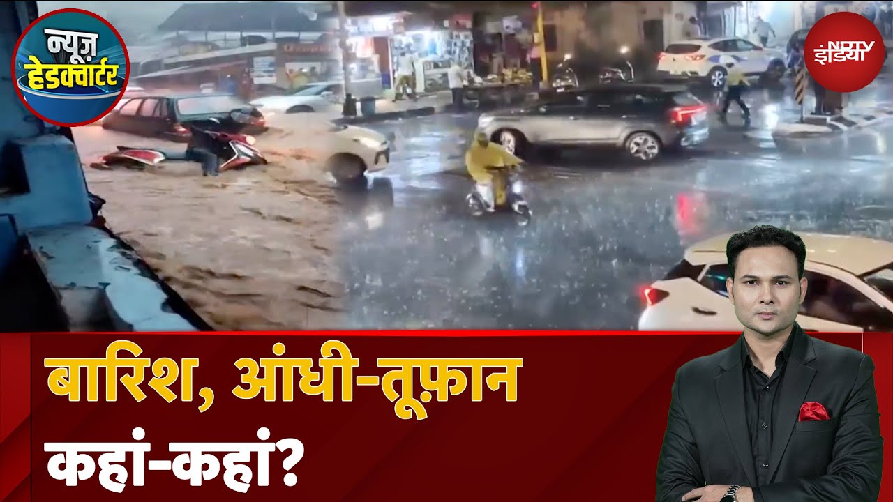 Weather Update: गोवा में आसमान से मूसलाधार आफत बरसी | News Headquarter | NDTV India
