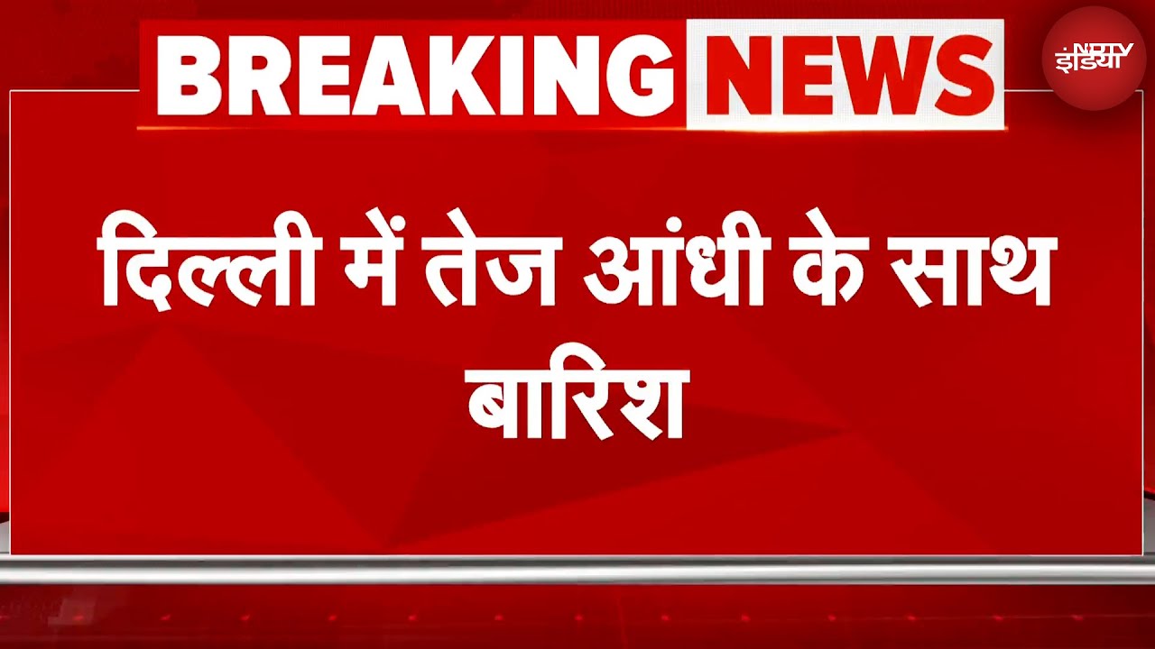 Delhi-NCR Weather Update: दिल्ली-नोएडा में तेज आंधी के बाद बारिश, ओले भी गिरे | Breaking News