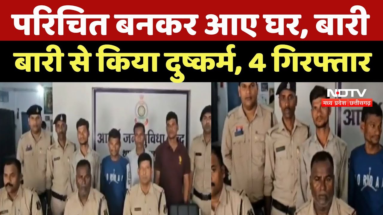 Janjgir-Champa Gang Rape Case: परिचित बनकर आए घर, बारी- बारी से किया दुष्कर्म​​​​​​​, 4 गिरफ्तार