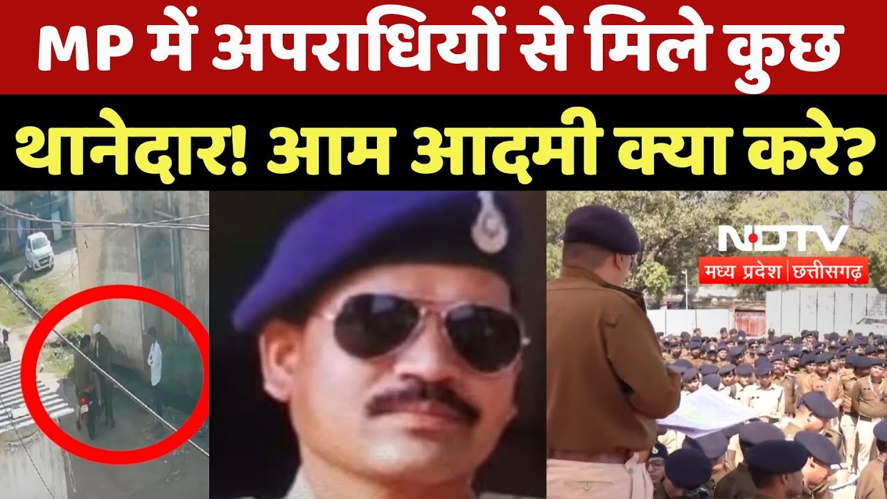 Madhya Pradesh Police: MP में अपराधियों से मिले कुछ थानेदार! आम आदमी क्या करे ? | Corruption News
