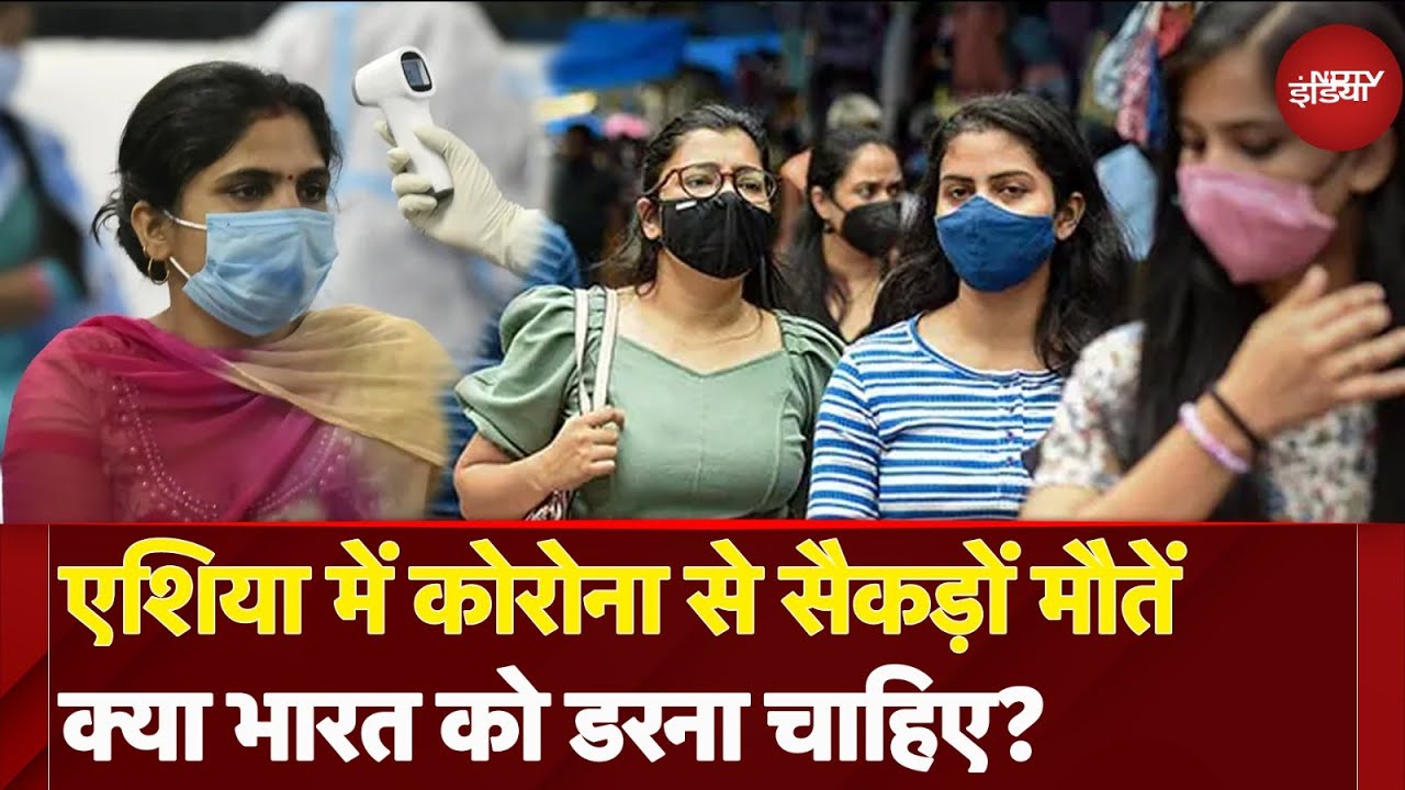 Covid 19:  भारत में कितना खतरनाक होगा कोरोना का ये वेरिएंट ?  JN.1 Coronavirus