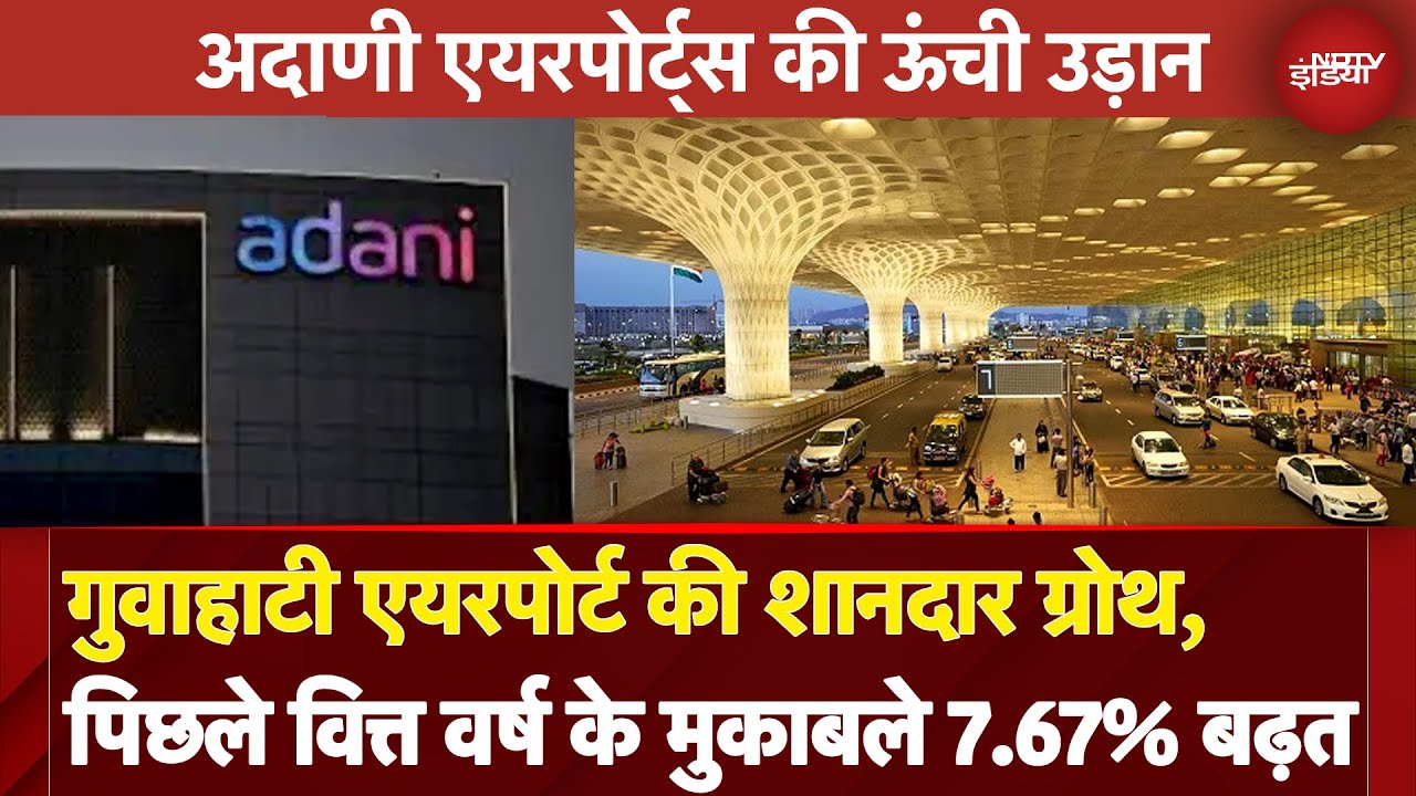 Adani Airports: गुवाहाटी एयरपोर्ट की शानदार ग्रोथ, पिछले वित्त वर्ष के मुकाबले 7.67% बढ़त Adani Airports: गुवाहाटी एयरपोर्ट की शानदार ग्रोथ, पिछले वित्त वर्ष के मुकाबले 7.67% बढ़त