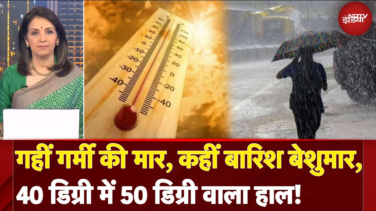 Weather Update: दिल्ली समेत कई जगह भीषण गर्मी, घर से निकलें तो संभल कर | Monsoon