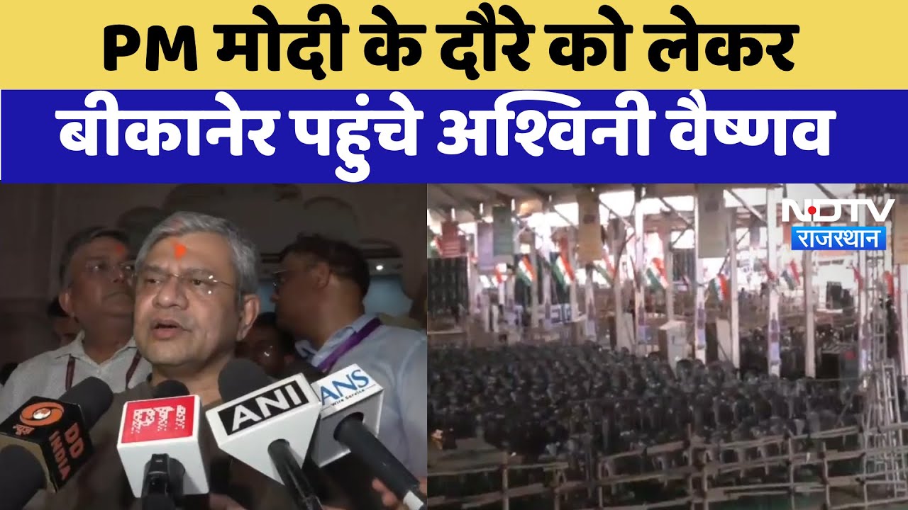 PM Modi Bikaner Visit: पीएम मोदी के दौरे को लेकर बीकानेर पहुंचे Ashwini Vaishnaw | Latest News