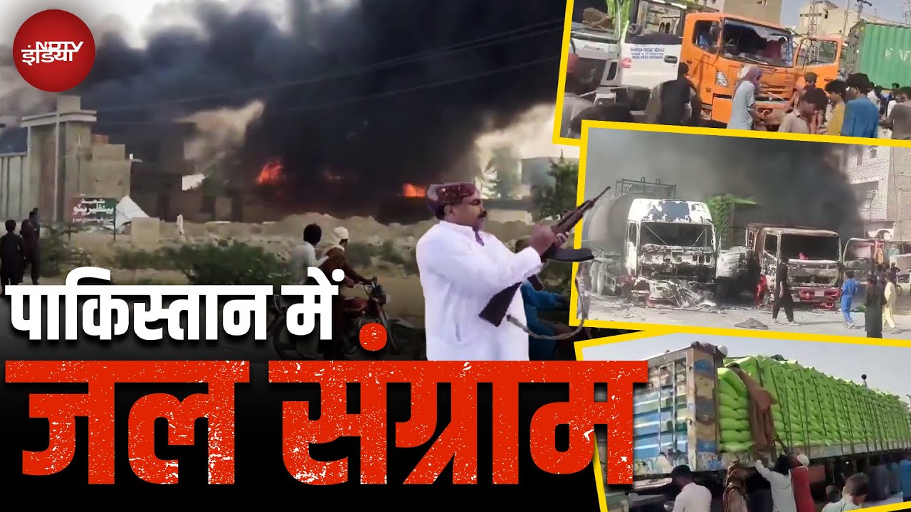 Violence Outbreak In Pakistan: Sindh Water Crisis पर पाक में बगावत! फूंक डाला गृहमंत्री का घर