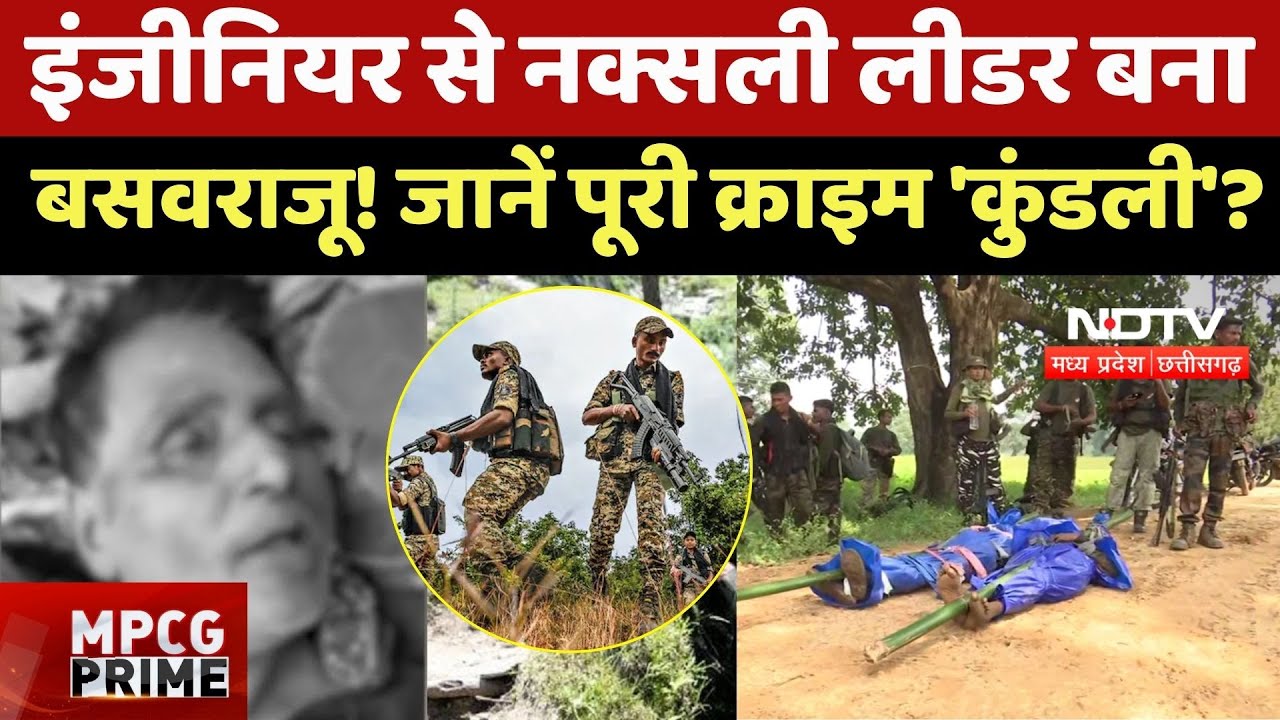 27 Naxal Encounter: Engineer से Naxalite Leader बना बसवराजू! जानें इसकी पूरी Crime कुंडली? Naxal