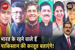 India Pakistan Tension: वो 9 अहम सच्चाई जो दुनिया को बताएंगे सांसदों के 7 प्रतिनिधिमंडल India Pakistan Tension: वो 9 अहम सच्चाई जो दुनिया को बताएंगे सांसदों के 7 प्रतिनिधिमंडल