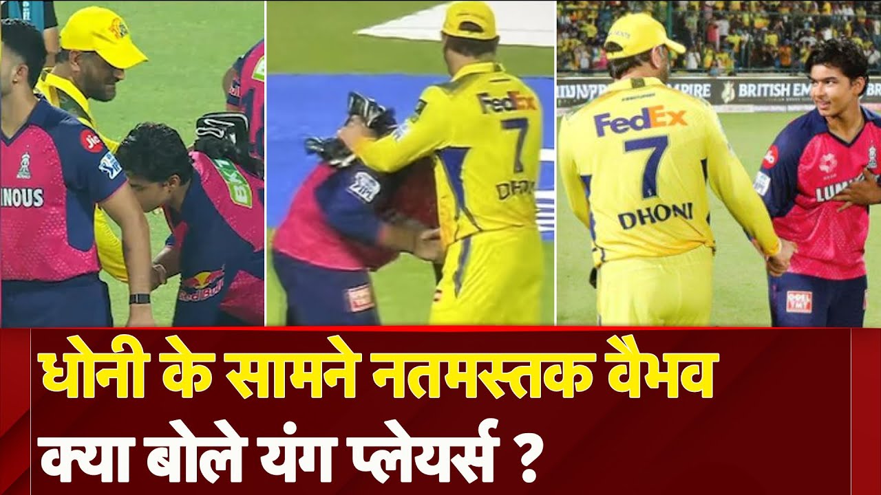 IPL 2025: Vaibhav Suryavanshi ने छुए MS Dhoni के पैर, यंग प्लेयर्स के लिए पेश की मिसाल | CSK | RR