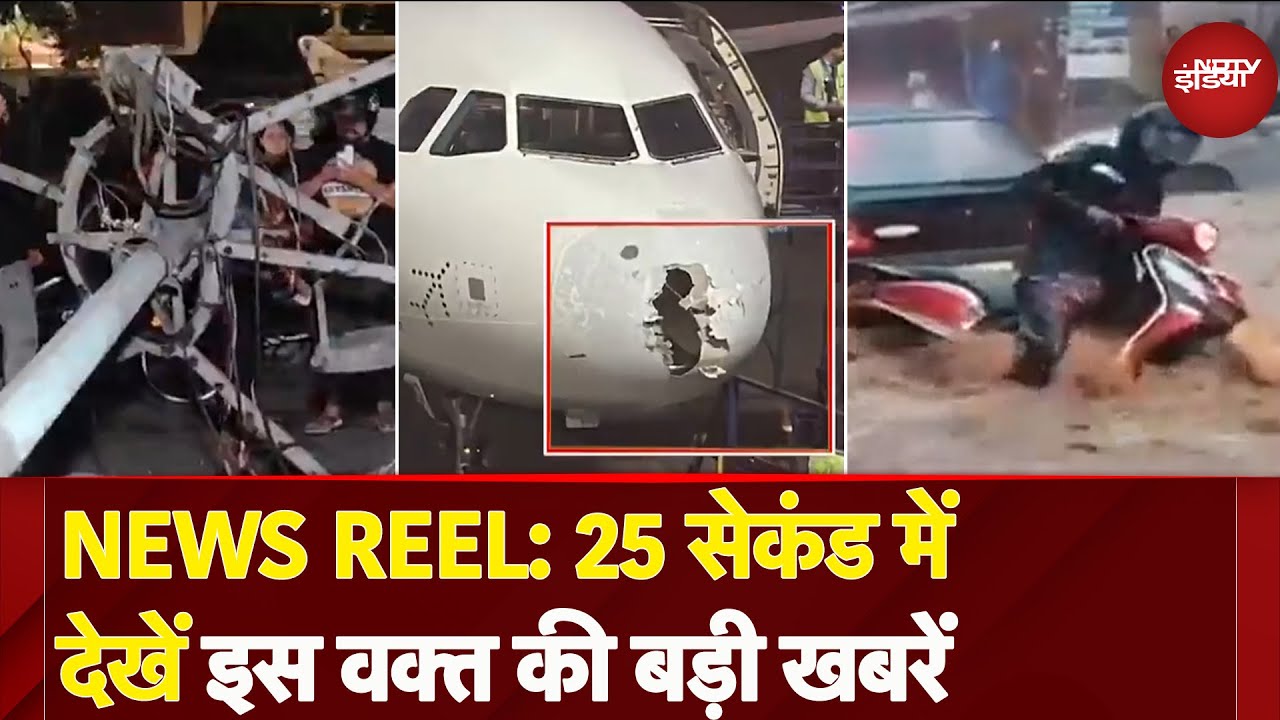 News Reel: Delhi-NCR में आंधी बारिश का कहर, Goa की बाढ़ में पानी में डूबी गाड़ियां