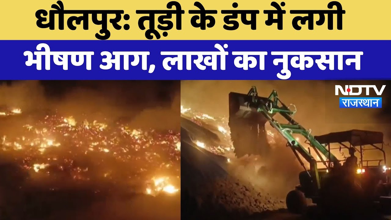 Dholpur Fire News: तूड़ी के डंप में आग लगने से लाखों का नुकसान, लोगों में मची अफरा-तफरी | Rajasthan