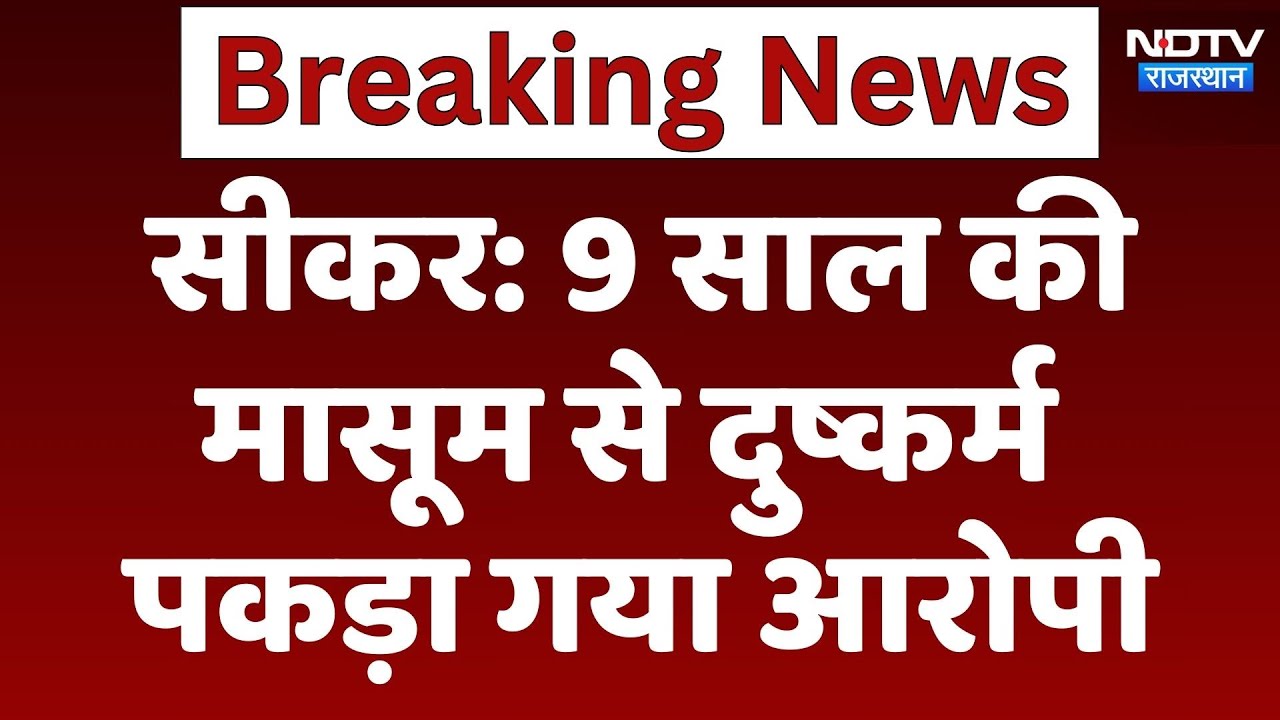 Sikar Crime News: 9 साल की मासूम से दुष्कर्म, बच्ची का इलाज जारी, आरोपी को Police ने ऐसे दबोचा! Sikar Crime News: 9 साल की मासूम से दुष्कर्म, बच्ची का इलाज जारी, आरोपी को Police ने ऐसे दबोचा!