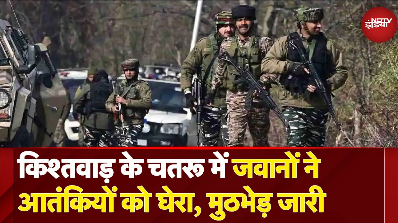 Jammu Kashmir: Kishtwar के Chatroo में सुरक्षाबलों ने आतंकियों को घेरा, मुठभेड़ जारी | Breaking News