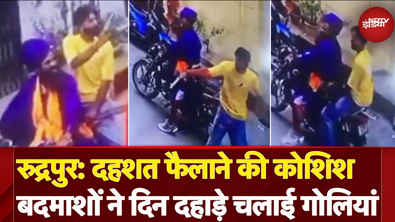 Uttarakhand: Rudrapur में दिन दहाड़े बदमाशों ने की फायरिंग, CCTV में कैद हुई वारदात