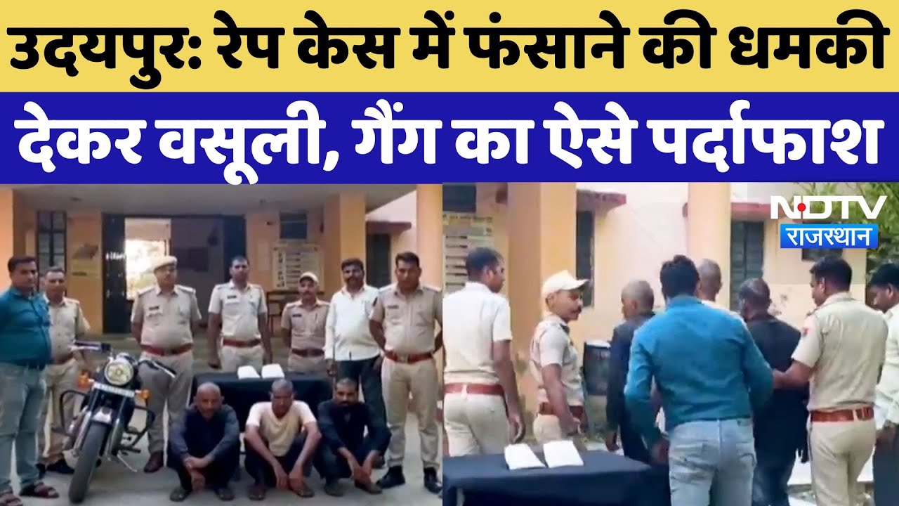 Udaipur Honey Trap: रेप केस में फंसाने की धमकी देकर वसूली करने वाले गैंग की खुली पोल, 6 महिला भी शामिल