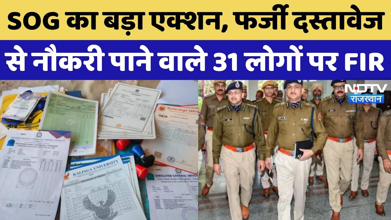 Rajasthan SOG की बड़ी कार्रवाई, 5 साल में फर्जी दस्तावेज से नौकरी पाने वाले 31 आरोपियों पर FIR Rajasthan SOG की बड़ी कार्रवाई, 5 साल में फर्जी दस्तावेज से नौकरी पाने वाले 31 आरोपियों पर FIR