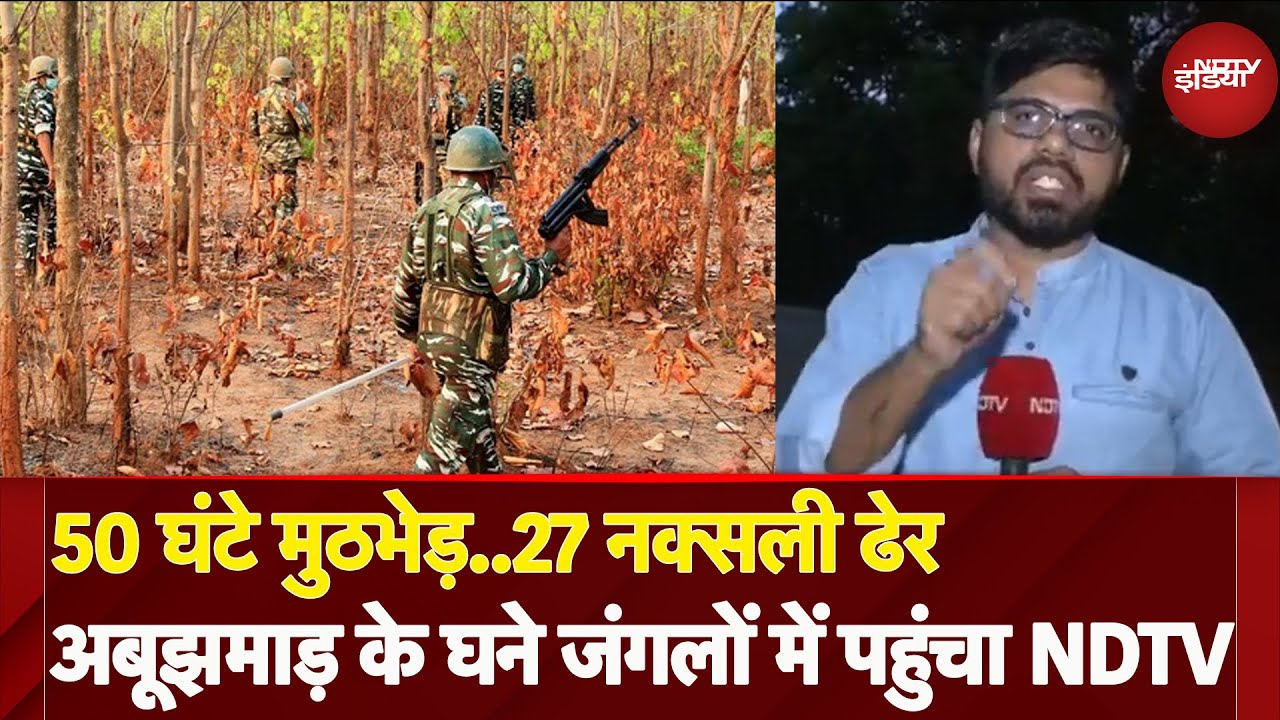 Naxal Encounter: Chhattisgarh में सुरक्षाबलों ने ढेर किए 27 नक्सली, अबूझमाड़ के घने जंगलों में NDTV