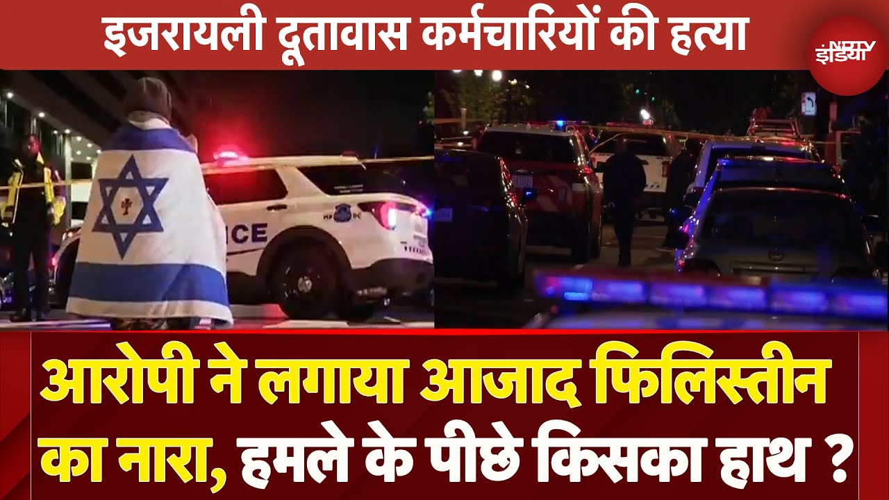 Washington में हुए हमले के पीछे आतंकी साजिश या किसी और का हाथ ? 2 Israeli Embassy Staff Killed In US
